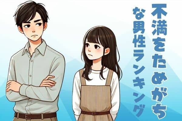【誕生月別】気づかないとキケン！「不満をためがちな男性」ランキング＜第４位～第６位＞