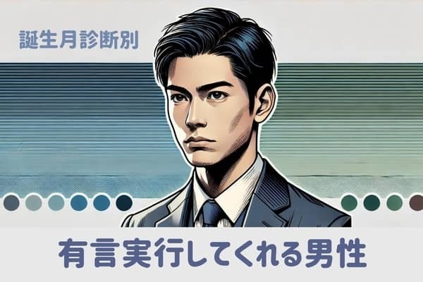 【誕生月別】有言実行してくれる男性ランキング＜第１位〜第３位＞