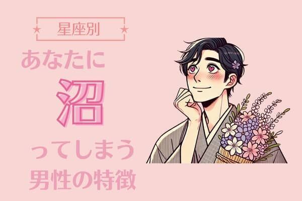 【星座別】あなたに沼ってしまう男性の特徴＜おひつじ座〜おとめ座＞