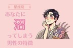 【星座別】あなたに沼ってしまう男性の特徴＜てんびん座〜うお座＞