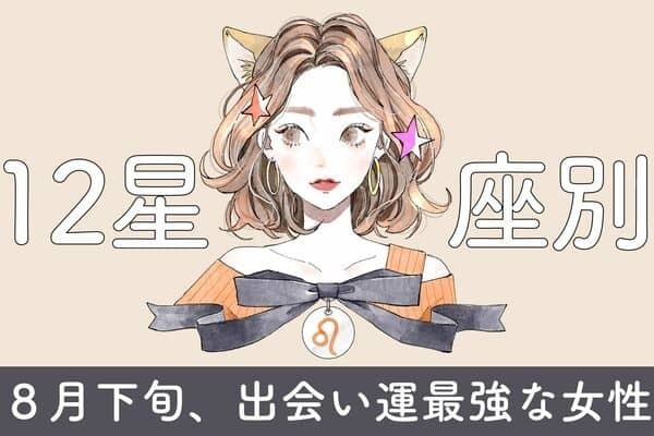 【星座別】８月下旬、出会い運絶好調な女性ランキング＜第１位～第３位＞