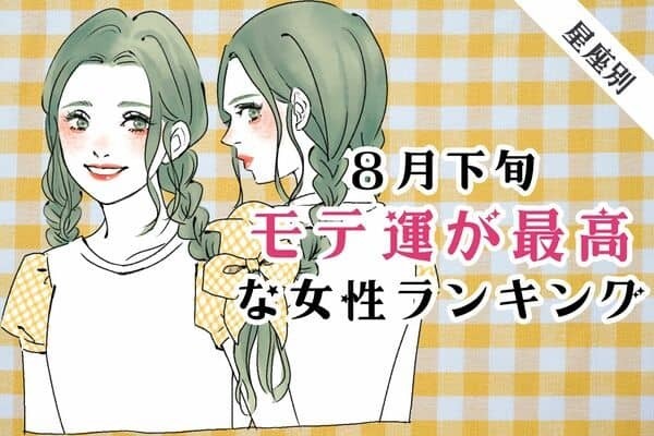 【星座別】８月下旬、モテ運が最高な女性ランキング＜第４位～第６位＞
