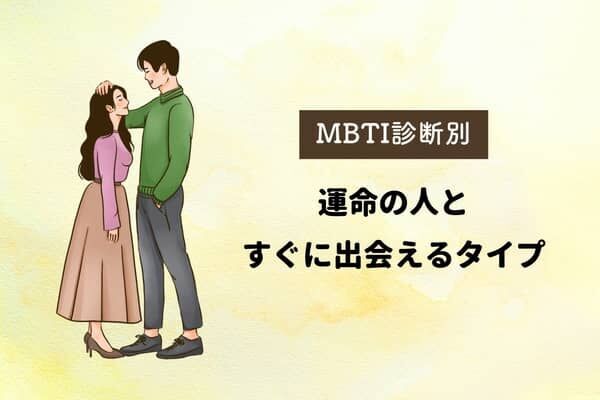 【MBTI診断別】運命の人とすぐに出会えるタイプ＜第４位〜第６位＞