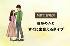 【MBTI診断別】運命の人とすぐに出会えるタイプ＜第１位〜第３位＞