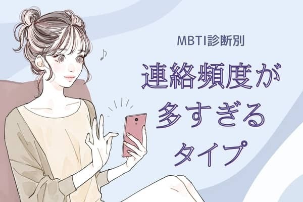 【MBTI診断別】「ちょっとキツイ...」連絡頻度が多すぎるタイプ＜第１位〜第３位＞