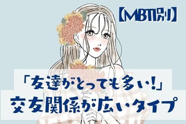 【MBTI診断別】「友達がとっても多い！」交友関係が広いタイプ＜第４位～第６位＞