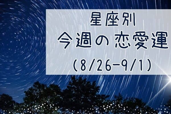【星座別】今週の恋愛運(8/26-9/1)＜てんびん座〜うお座＞