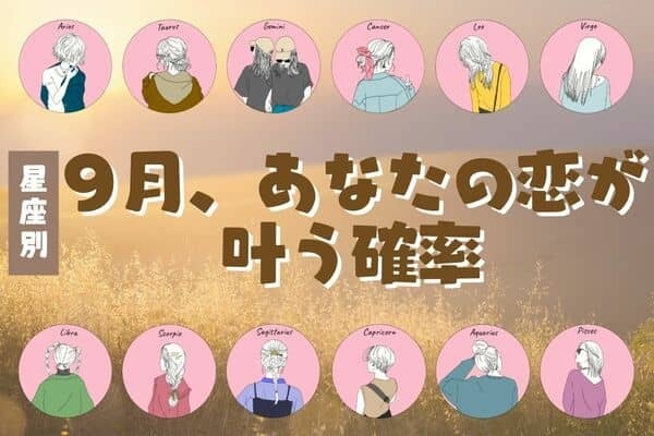 【星座別】９月、あなたの恋が叶う確率＜てんびん座〜うお座＞