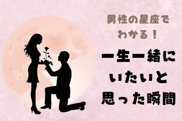 男性の星座でわかる！男性が「彼女と一生一緒にいたい」と思った瞬間＜おひつじ座～おとめ座＞