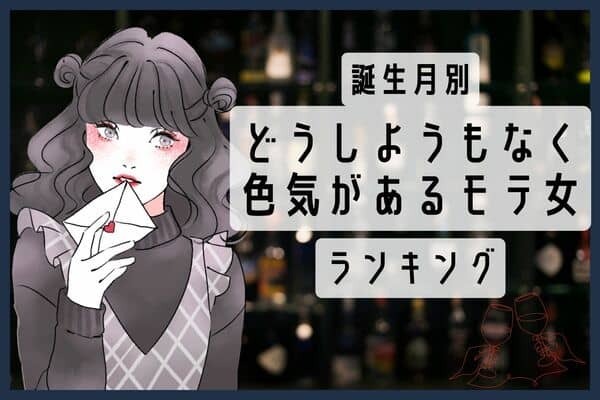 【誕生月別】どうしようもなく色気があるモテ女ランキング＜第４位〜第６位＞
