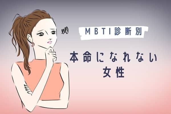 【MBTI診断別】なかなか本命になれないタイプ＜第１位～第３位＞