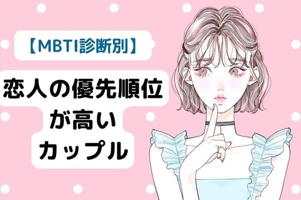 【MBTI診断別】恋人の優先度が高いカップル＜第４位～第６位＞