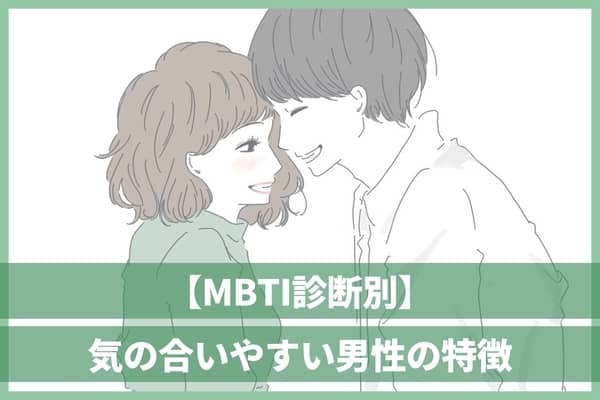 【MBTI診断別】気の合いやすい男性はこんな人！＜I（内向型）編＞