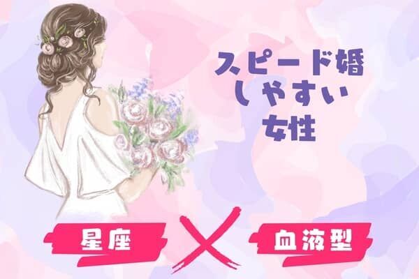 【星座x血液型別】早すぎない！スピード婚しやすい女性ランキング＜第６位～第４位＞