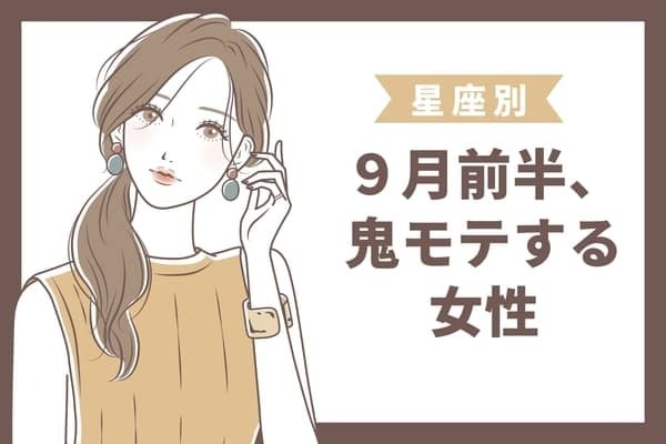 【星座別】９月前半、鬼モテ女性ランキング＜第１位〜第３位＞