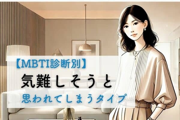 【MBTI診断別】気難しそうと思われてしまうタイプ＜第１位～第３位＞