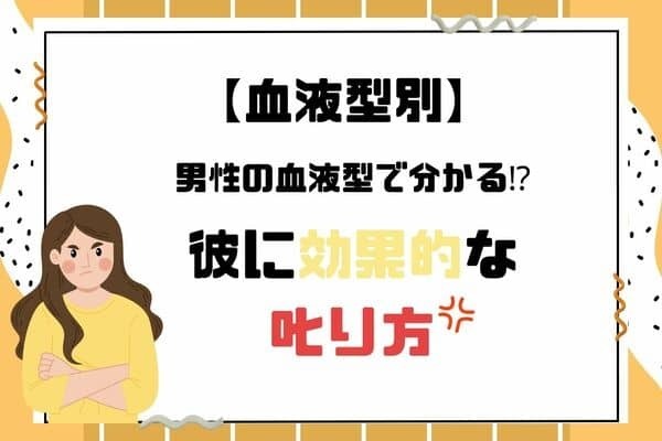男性の血液型でわかる！彼に効果的な叱り方＜O型・B型＞