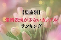 【星座別】愛情表現が少ないカップルランキング＜第１位～第３位＞