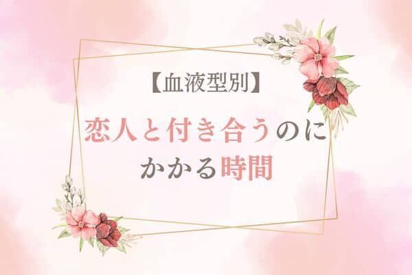 【血液型別】恋人と付き合うまでにかかる時間＜O型・B型＞