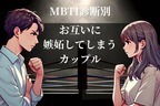 【MBTI診断別】仕方がない...！お互いに嫉妬してしまうカップル〈第１位～第３位〉