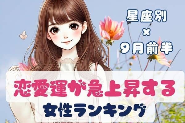 【星座別】９月前半、恋愛運が急上昇する女性ランキング＜第４位～第６位＞