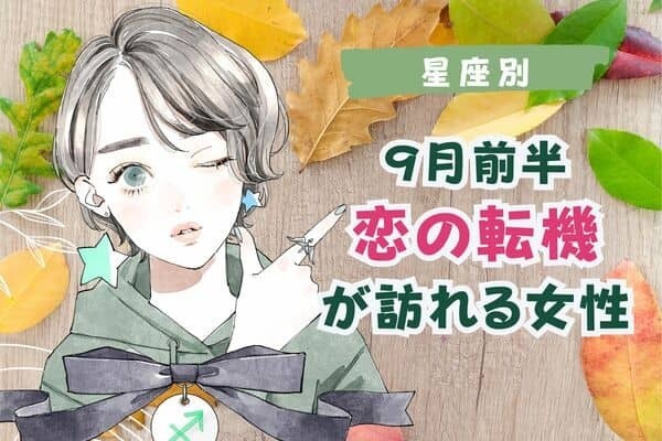 【星座別】９月前半、恋の転機が訪れる女性ランキング＜第４位～第６位＞