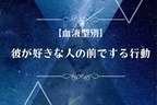 男性の血液型でわかる！彼が好きな人の前でする行動＜A型・AB型＞