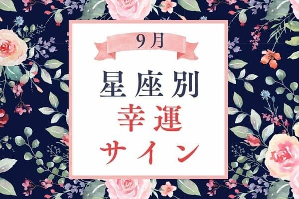 【星座別】９月、幸運な出来事があるサイン＜おひつじ座〜おとめ座＞