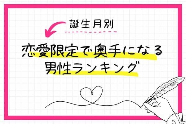 【誕生月別】恋愛限定で奥手になる男性ランキング＜第４位〜第６位＞