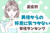 【星座別】男性からの好意に気付かない女性ランキング＜第１位～第３位＞