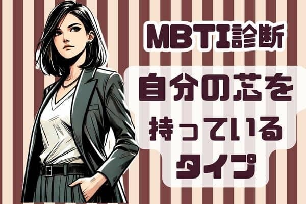 【MBTI診断別】自分を持ってる証拠！「流行に惑わされない」タイプ＜第１位～第３位＞