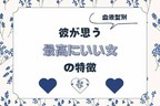 男性の血液型でわかる！彼が思う【最高にイイ女】の特徴＜A型・AB型＞