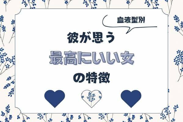 男性の血液型でわかる！彼が思う【最高にイイ女】の特徴＜A型・AB型＞