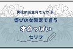 男性の誕生月でわかる！遊びの女限定で言う【本命っぽい】セリフ＜１月〜６月＞