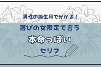 男性の誕生月でわかる！遊びの女限定で言う【本命っぽい】セリフ＜１月〜６月＞