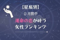 【星座別】９月前半、運命の恋が叶う女性ランキング＜第４位〜第６位＞