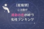 【星座別】９月前半、運命の恋が叶う女性ランキング＜第１位〜第３位＞