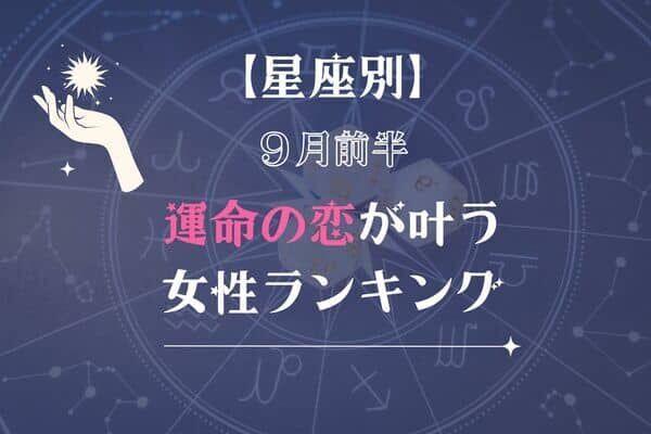 【星座別】９月前半、運命の恋が叶う女性ランキング＜第１位〜第３位＞