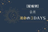 【星座別】９月「運命の３DAYS」＜てんびん座〜うお座＞