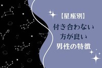 【星座別】あなたが付き合わない方がいい男性の特徴＜おひつじ座〜おとめ座＞