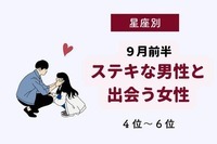 【星座別】９月前半、ステキな男性と出会う女性ランキング＜第４位～第６位＞