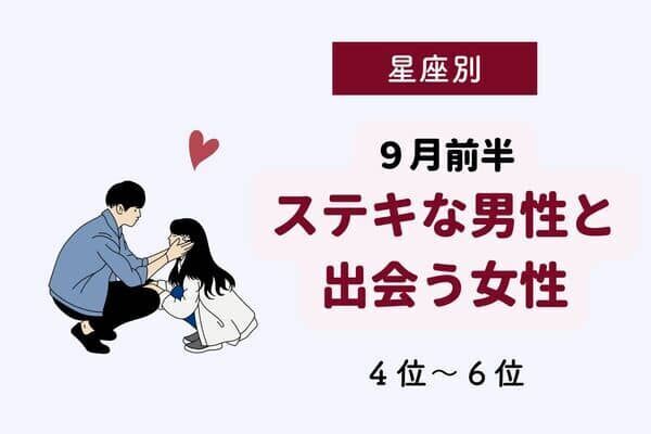 【星座別】９月前半、ステキな男性と出会う女性ランキング＜第４位～第６位＞