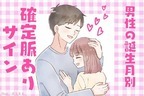 男性の誕生月でわかる！彼が見せる確定脈ありサイン＜１月～６月＞