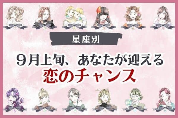 【星座別】９月上旬、あなたが迎える恋のチャンス＜てんびん座～うお座＞