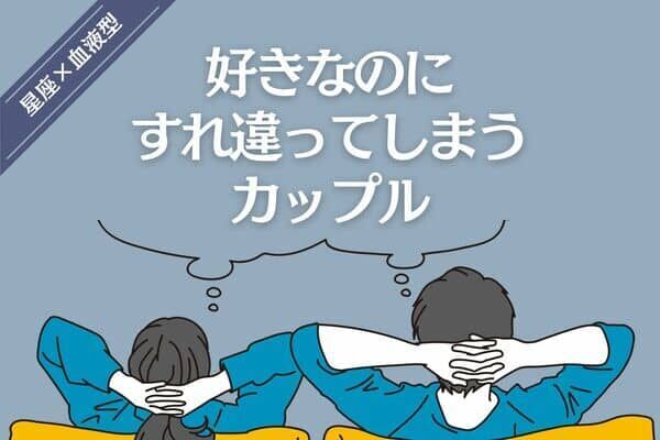 【星座x血液型別】好きなのにすれ違ってしまう二人＜第４位～第６位＞