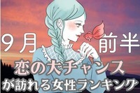 【星座別】９月前半、恋の大チャンスが訪れる女性ランキング＜第４位～第６位＞