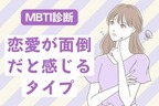 【MBTI診断別】恋愛をめんどくさいと思ってしまうタイプ＜第４位～第６位＞