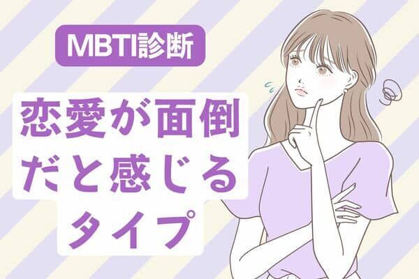 【MBTI診断別】恋愛をめんどくさいと思ってしまうタイプ＜第４位～第６位＞