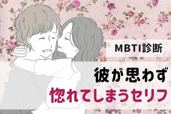 【男性のMBTI診断別】彼が思わず惚れてしまうセリフ＜I（内向型）編＞