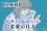 【星座別】やめた方がいい恋愛の仕方＜おひつじ座〜おとめ座＞